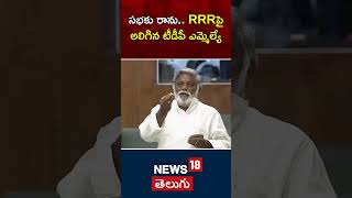 TDP MLA Jyothula Nehru Speech | Speaker Raghu Rama Krishnam Raju | AP Assembly  | News18 Telugu