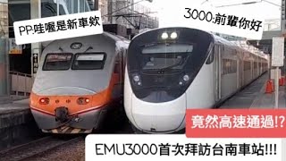 首次拜訪台南!!!台鐵8771J次EMU3000試車 台南高速通過(魚尾版讚)