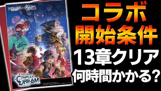 【アナザーエデン】クロノクロスコラボ開始条件13章クリアまでどれくらいかかるかのか【アナデン Another Eden】