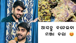 ମଞ୍ଜା ବରା ବନେଇବାର ପ୍ରସ୍ତୁତି ଓ ପ୍ରଣାଳୀ.... How to make Manja bara.... An authentic odia village food