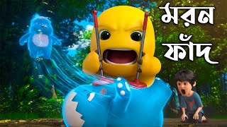 ফাঁদ বান্টি ও পান্ডার নতুন কার্টুন গল্প I Kartoonbuz I panda_bunti I pandacartoon