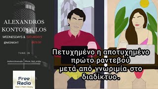 Alexandros Kontopoulos/Athens Free Radio 98.1/4-12-24/Πετυχημένο η αποτυχημένο διαδικτυακό ραντεβού