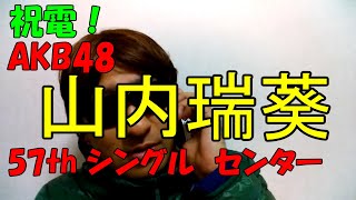 【祝電！】AKB48山内瑞葵、初センター【おめでとう】#山内瑞葵#AKB48#センター#57th#おめでとう#シングル