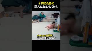 子供のために超人になるパパたち