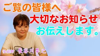 怨路地メンバー長谷川晏巳から大切なお知らせです。