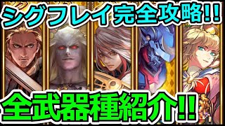 【ロマサガRS】追憶の幻闘場シグフレイ完全攻略!!全武器種編成紹介!!【ロマンシング サガ リユニバース】