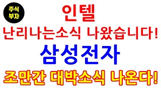 인텔 난리나는소식 나왔습니다!! 삼성전자 조만간 대박소식 나온다!!(삼성전자,삼성전자우선주,주식,재테크)