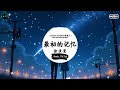 最初的记忆 抖音dj版 徐佳莹「雨过天晴之后的天 有一点不浪漫感觉，一直到彩虹出现那天 这一刻才发现再想一次之前。」♪ 抖音熱門背景音樂 抖音 tiktok ♪