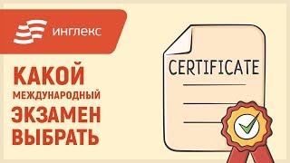 Какой международный экзамен выбрать || Инглекс