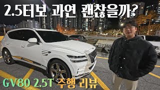 제네시스 출고 시 가장 많이 선택하는 엔진[제네시스 GV80 2.5터보 주행 리뷰]