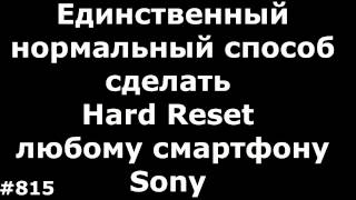 Единственный способ сделать Hard Reset любому смартфону Sony