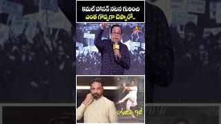 కమల్ హాసన్ నటన గురించి ఎంత గొప్పగా చెప్పారో.. | Brahmanandam Excellent Words About Kamal Haasan