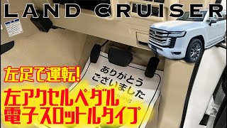 【トヨタ ランドクルーザー300】左足で運転！電子スロットルタイプ左足アクセルを後付けカスタマイズしました