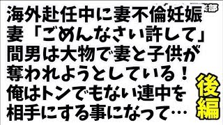 【修羅場】海外赴任中に妻が不倫の果て妊娠…専務「あいつのために離婚してくれ…昇進はどうだ？」間男は大物で妻と子供達が奪われようとしている！俺はトンでもない連中を相手にする事になって…【後編】