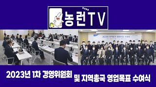 [농런TV] NH농협손해보험 - 2023년 경영위원회 및 지역총국 영업목표 수여식