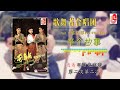 歌舞者合唱团 半个故事（official lyric video）