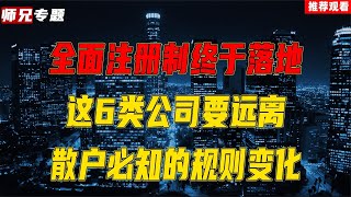 A股全面注册制终于落地，这6类公司要远离，散户必知的规则变化