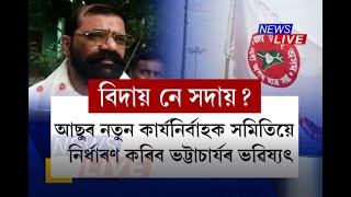 কাইলৈ আছুৰ নতুন কাৰ্যনিৰ্বাহকে ল'ব শপত | আছুত আকৌ থাকিবনে উপদেষ্টা সমুজ্জ্বল কুমাৰ ভট্টাচাৰ্য?