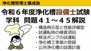 R6年度問41〜45解説：浄化槽設備士試験