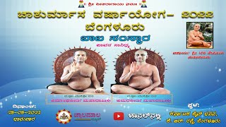 ಬಾಲ ಸಂಸ್ಕಾರ ಕಾರ್ಯಕ್ರಮ- 6~1 / 28-08-2022 / jwalamalanews / 2022