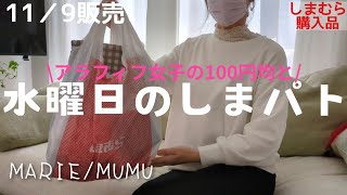 【しまむら購入品】11/9（土）/MARIEさんの新作Get💕/MUMUさんの激安洋服も💝/100均も/お買い得商品見てください(^^)