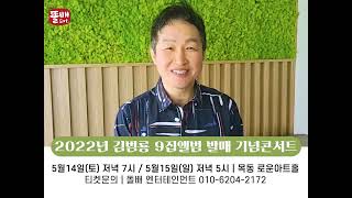 김범룡 9집 발매 기념 라이브 콘서트 홍보영상