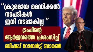 ''ക്രൂരമായ മെഡിക്കൽ നടപടികൾ ഇനി നടപ്പാകില്ല ''ട്രംപിന്റെ ആർജവത്തെ പ്രശംസിച്ച് | Bishop Robert Barron