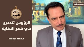 صدام حسين يحقق مع دبلوماسي ايراني والرؤوس تتدحرج في قصر النهاية !؟,, تلك الأيام مع د.حميد عبدالله