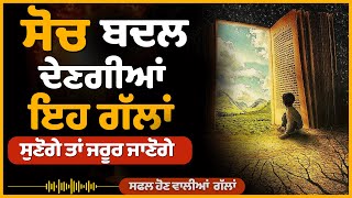 ਸੋਚ ਬਦਲ ਦੇਣਗੀਆਂ ਇਹ ਗੱਲਾਂ ,Life Lessons, Punjabi Inspirational, Heart Touching Quotes