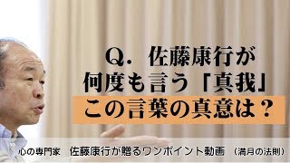 満月の法則389：Ｑ．佐藤康行が何度も言う「真我」この言葉の真意は？