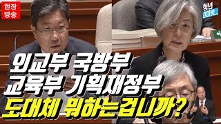 외교부 국방부 교육부 기획재정부 도대체 뭐 하는 겁니까? (feat. 윤상직 의원)