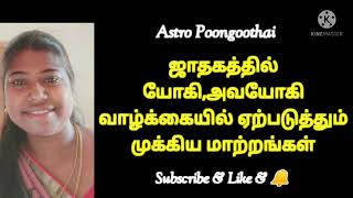 ஜாதகத்தில் யோகி , அவயோகி வாழ்க்கையில் ஏற்படுத்தும் முக்கிய மாற்றங்கள்.