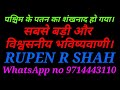 पश्चिम के पतन & तीसरे विश्वयुद्ध का शंखनाद हो गया। सबसे बड़ी और विश्वसनीय भविष्यवाणी।