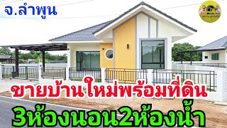 รีวิวบ้านโครงการสวยๆในจังหวัดลำพูน 3ห้องนอน2ห้องน้ำ บ้านพร้อมที่ดิน1.69ล้านบาทโคตรถูก