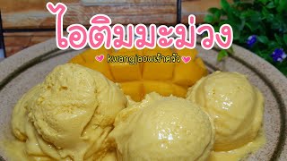 ไอติมมะม่วง 🥭 ทำง่ายๆ วัตถุดิบน้อยแต่อร่อยมาก #kwangjaow เข้าครัว 👩🏼‍🍳 | Ep 203.