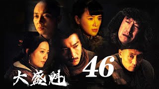 大盛魁 第46集（于震、乔振宇、刘奕君等主演）