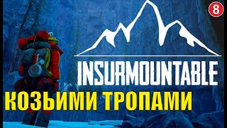 Insurmountable - Козьими тропами