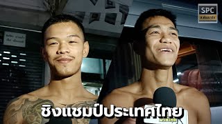 สัมภาษณ์ คู่เอกช่อง3 ใครดีกว่า ก้องธรณี vs ชาติพยัคฆ์ ชิงแชมป์ว่างประเทศไทย