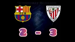 Барселона - Атлетик Бильбао 2-3 Суперкубок Испании 17.01.2021