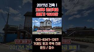 매매가 5000만원!! 인하된 9000만원대 준신축 주택 급매 🏡 시원한 바다 전망에 바닷가까지 도보 1분거리까지~! #거제주택매매 #거제주택 #거제전원주택매매 #거제바닷가주택