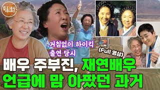 [특종세상] 시골에서 토스트 굽는 배우 주부진, 과거 재연배우 언급에 맘 아팠던 사연 MBN220331 방송 [Full영상]