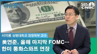 [이슈분석] 美연준, 올해 마지막 FOMC…한미 통화스와프 연장