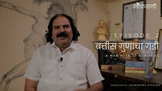 Lokvaani | Episode 02- A man with 32 Qualities | बत्तीस गुणांचा गडी