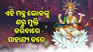 ଏହି ମନ୍ତ୍ର ଲୋକଙ୍କୁ ଣରୁ ମୁକ୍ତି କରିବାରେ ସାହାଯ୍ୟ କରେ