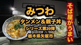 【栃木グルメ】みつわ（矢板市）そば屋のタンメンが美味い！＆親子丼！シリーズ第20弾