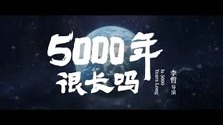 最新黄河形象概念片《5000年很长吗》