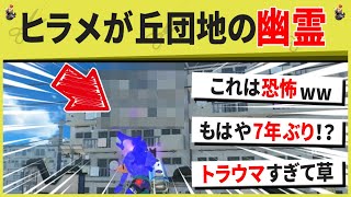 【恐怖】ヒラメが丘団地のホラーネタ・・・初代の幽霊を7年ぶりに見た結果（スプラ３の面白クリップス集）【スプラトゥーン３】