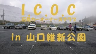 ICOC in 山口 維新公園