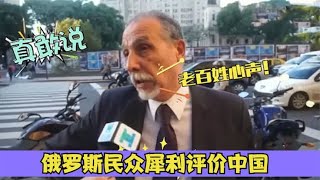 俄罗斯民众是如何评价中国的？看看他们的街头采访，好家伙真敢说