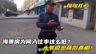 自驾山东，龙口海景房为何入住率这么低？大爷说出背后原因！句句扎心【黑皮晓洁】